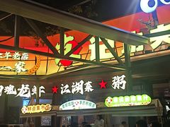-友记功夫香·人民川菜(红牌楼店)