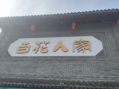 -百花人家(门城水岸店)