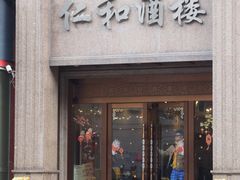 -仁和川菜酒楼(玉双路店)