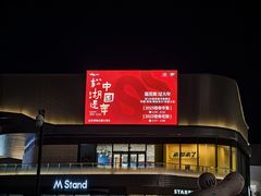 -东莞松山湖万象汇