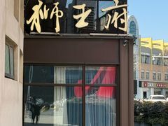 -狮王府淮扬菜(百家湖1912店)