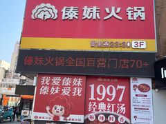 -傣妹火锅(建军东路店)