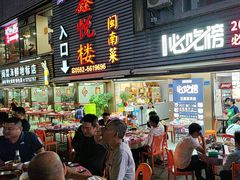 -鑫悦楼煎蟹·16年海鲜大排档