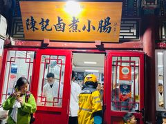 -陈记卤煮小肠