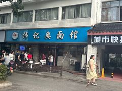 -伟记奥面馆(白塔东路店)