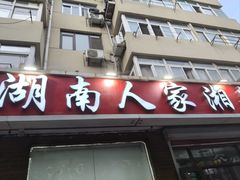 -湖南人家湘菜馆(镇江路店)