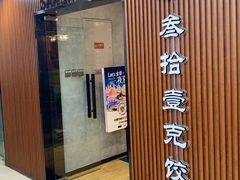 -叁拾壹克饺子·东北菜(国贸店)