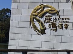 -鹿鸣酒家(越秀店)