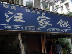 门头-汪家馄饨(集庆路店)