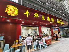 -代四孃牛华豆腐脑美味小食(总店)