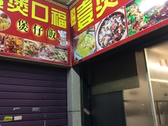 -壹煲口福煲仔饭(中山路店)