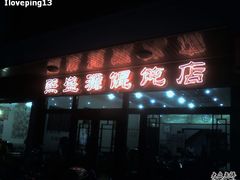 -熙盛源(凤凰街店)