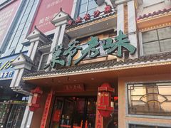 -巢爷老味(东方红店)