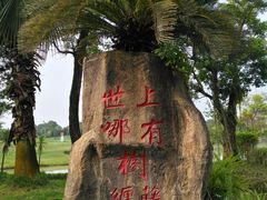 -桂林园博园