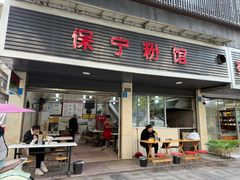 -保宁粉馆(新村路店)