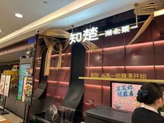 -知楚•精致湖北菜(武商MALL店)