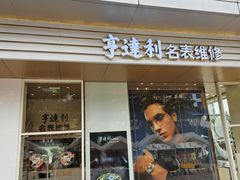 -亨达利名表维修(大拇指广场店)