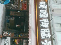 门面-嘎嘎鸭脑壳(驷马桥店)