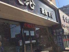 门面-爱纶蛋糕(山东路店)