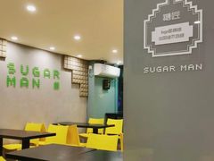 -糖匠(垂虹路店)