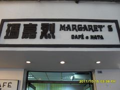 -玛嘉烈蛋挞(金利来大厦店)