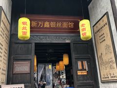 门面-新万鑫银丝面·非遗无锡味(惠山古镇店)