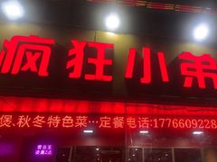 -疯狂小弟龙虾馆(南京总店)