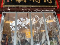 门面-同得兴 Since·1995 传统苏式面馆(十全街店)