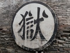 -平遥县衙