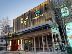 -乔先生涮肉·鲜活牛羊肉火锅(塘沽店)
