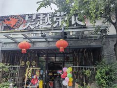 -吴越荣记苏州菜·松鼠桂鱼100%活鱼现做(斜塘老街店)