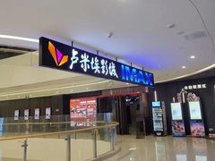 -卢米埃影城(合生广场IMAX店)