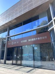 -和颜一美轻医美连锁