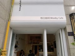 门面-悟白咖啡WoobyCafe