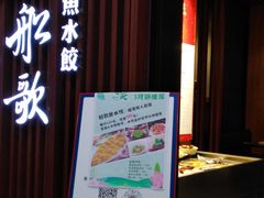 -船歌·鱼水饺青岛菜(合肥路永旺店)
