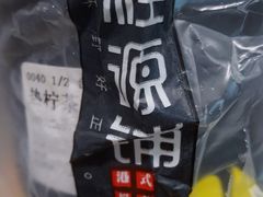 -桂源铺奶茶店(湟普汇店)
