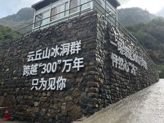 -云丘山景区