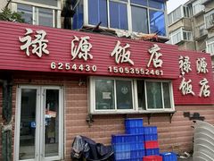 -禄源饭店