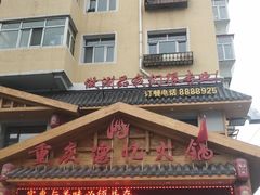 -重庆德忆火锅（龙南街3店）(渝水岸餐饮)