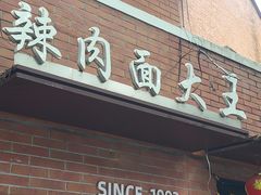 -辣肉面大王(天平路店)