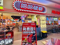 -哈哈碳都·牛肋条无限自助烤肉(台江万达店)