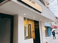 门面-村口大树(长乐路店)