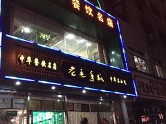 -老毛手抓(长城路店)