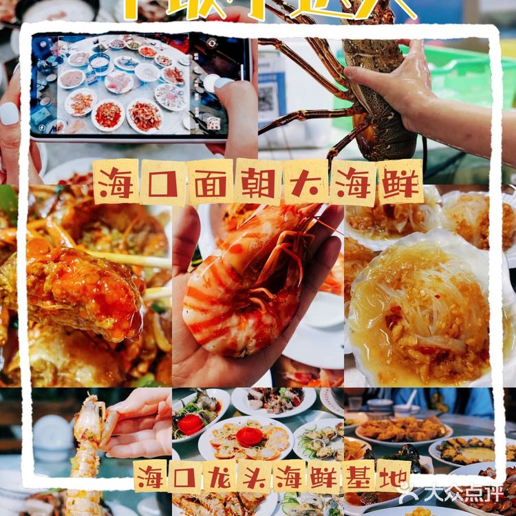 海口土著推荐✔️特色海鲜餐厅面朝大海鲜