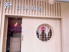 门面-紫· 割烹  Kappo Murasaki