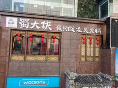 -蜀大侠火锅(寰球文化地标·总府店)