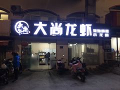 门面-大尚龙虾·烧烤·秘制虾尾(星光大道店)