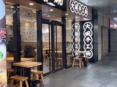 门面-黎一碗大碗手工面(城市立方店)