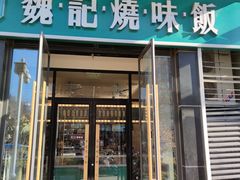 门面-魏记烧味饭