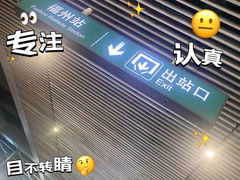 -福州火车站(地铁站)